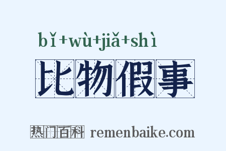 比物假事是什么意思的图片